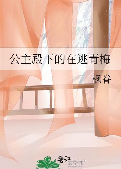 公主殿下的在逃青梅