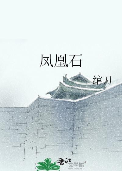 凤凰石