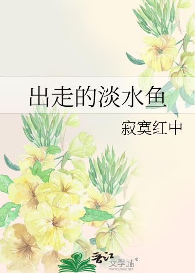 出走的淡水鱼