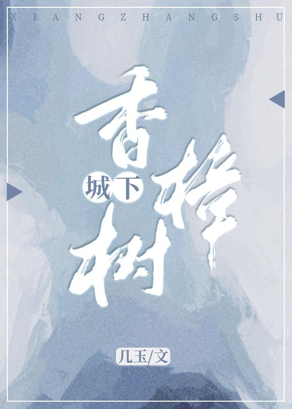 城下香樟树