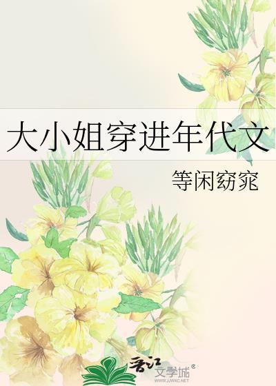 大小姐穿进年代文