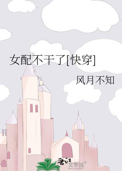 女配不干了[快穿]