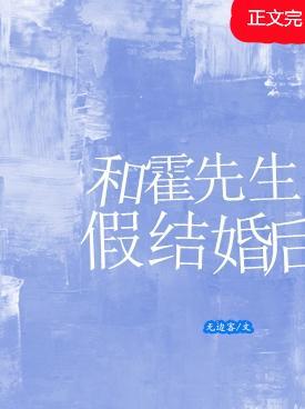和霍先生假结婚后