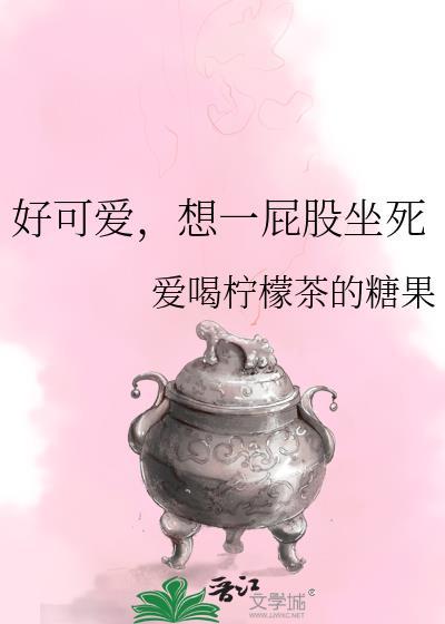 好可爱,想一屁股坐死