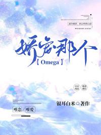 娇宠那个Omega(女a男o)