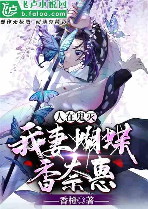 柱灭之刃:我妻蝴蝶香奈惠