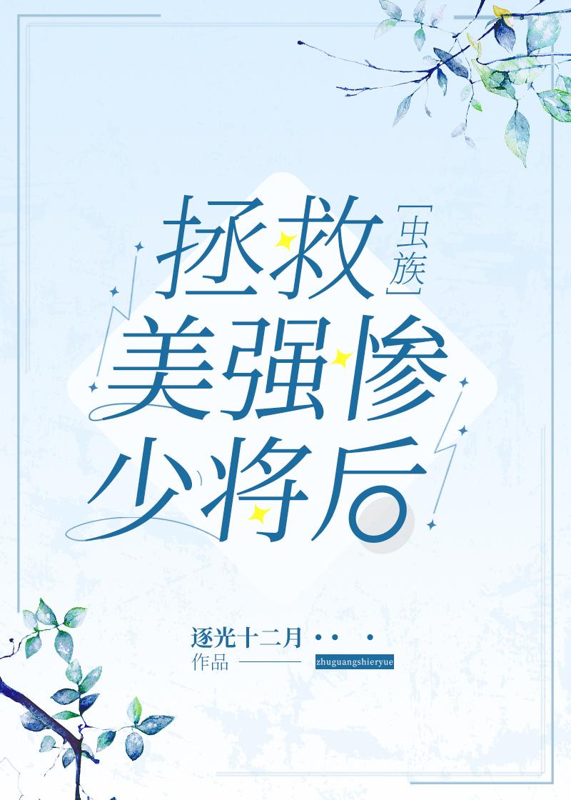 拯救美强惨少将后[虫族]