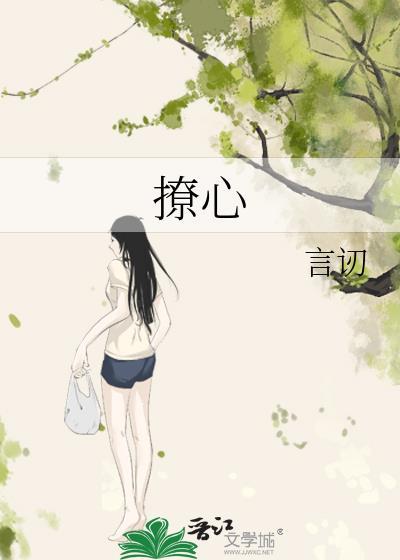 撩心