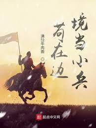 茍在边境当小兵