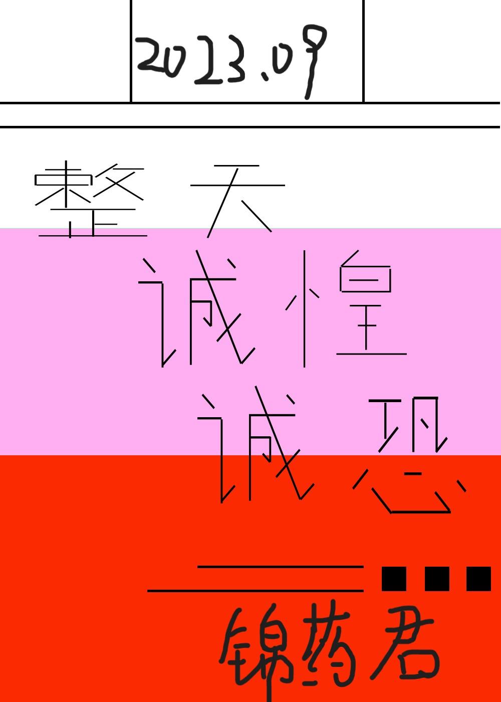 整天诚惶诚恐