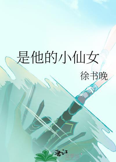 是他的小仙女