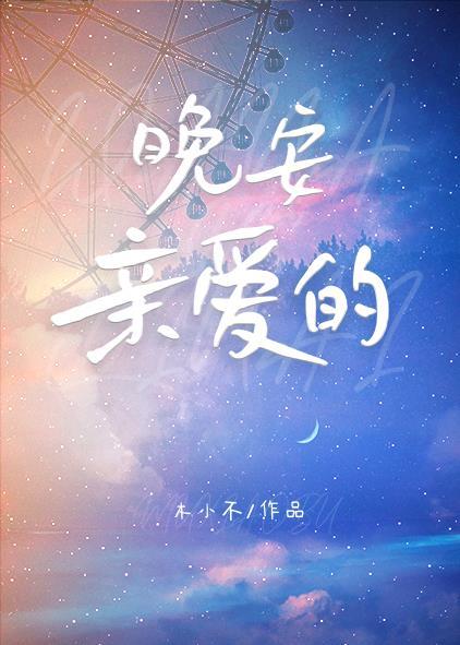 晚安亲爱的