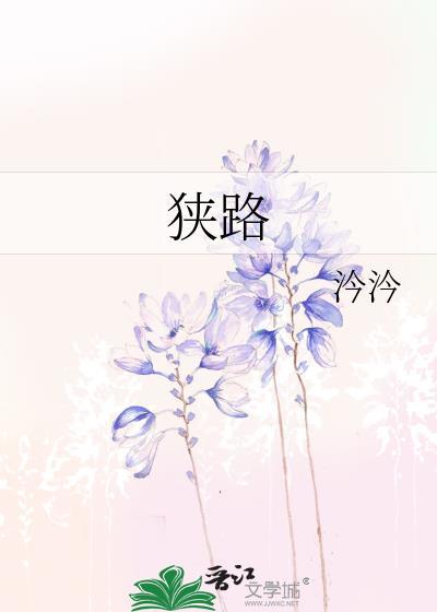 狭路