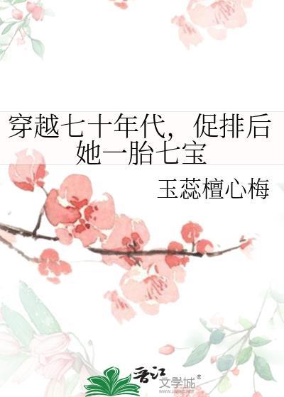 穿越七十年代,促排后她一胎七宝