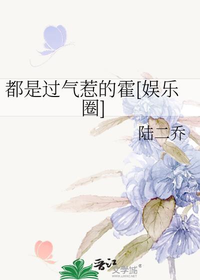 都是过气惹的霍[娱乐圈]