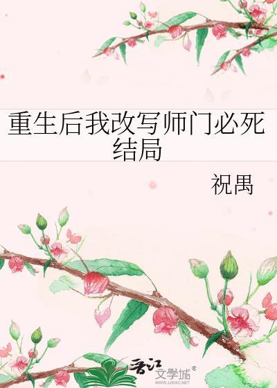 重生后我改写师门必死结局