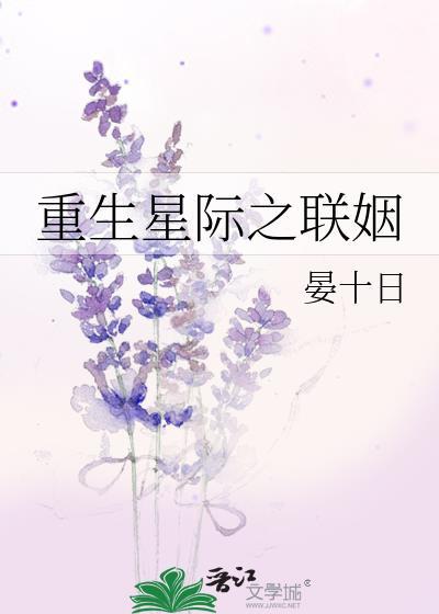 重生星际之联姻