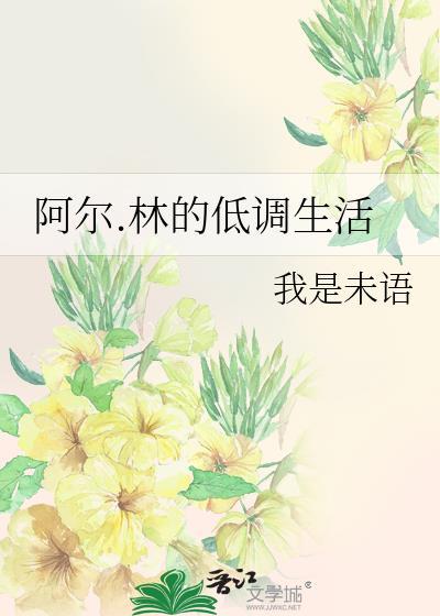 阿尔.林的低调生活