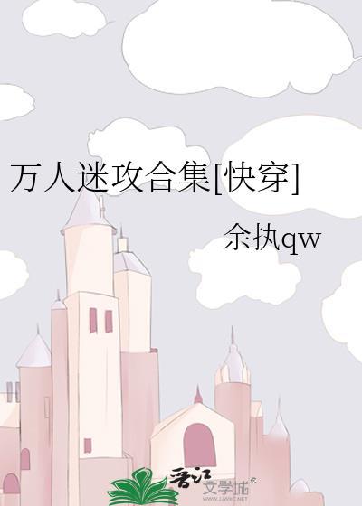 万人迷攻合集[快穿]