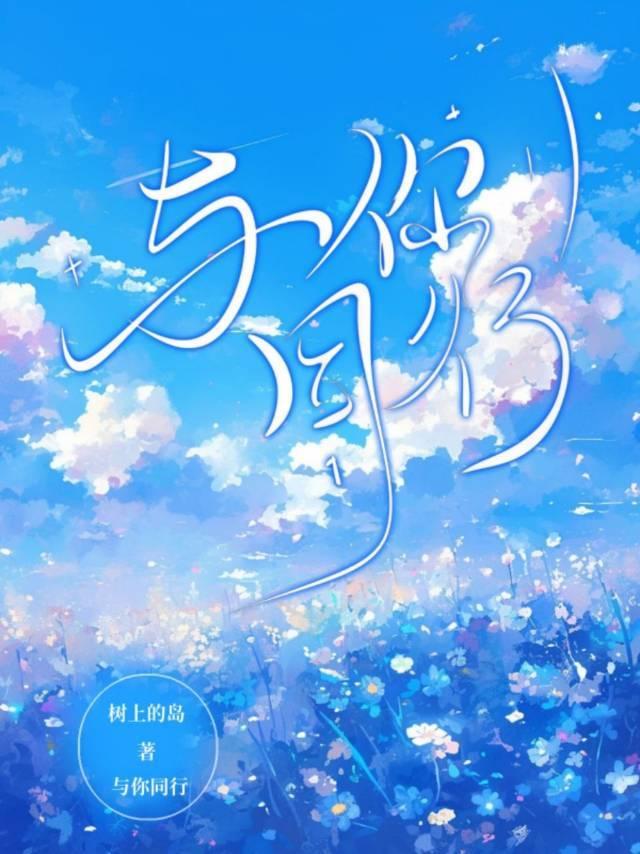 与你同行