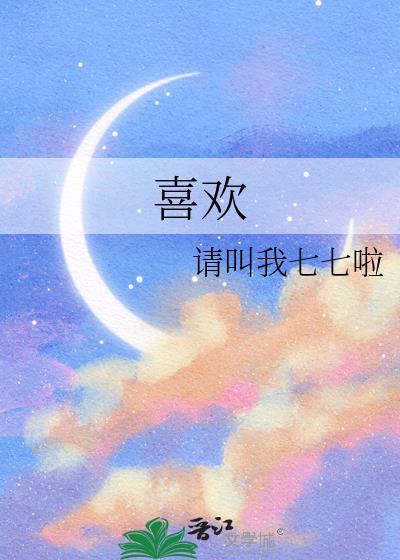 喜欢