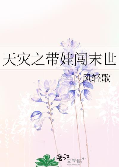 天灾之带娃闯末世