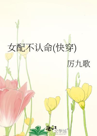 女配不认命(快穿)