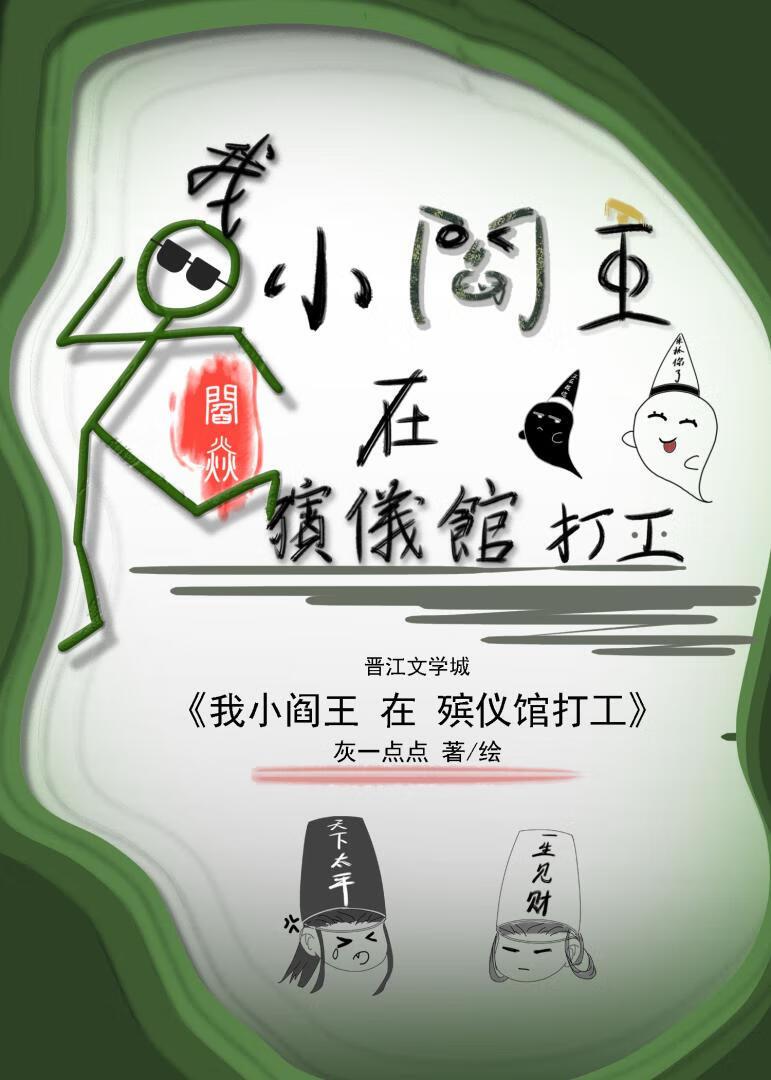 我小阎王,在殡仪馆打工!