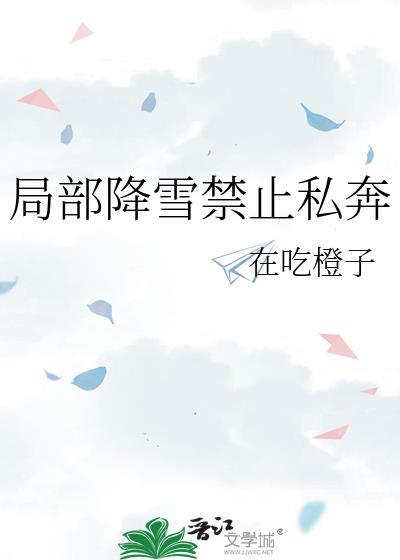 局部降雪禁止私奔