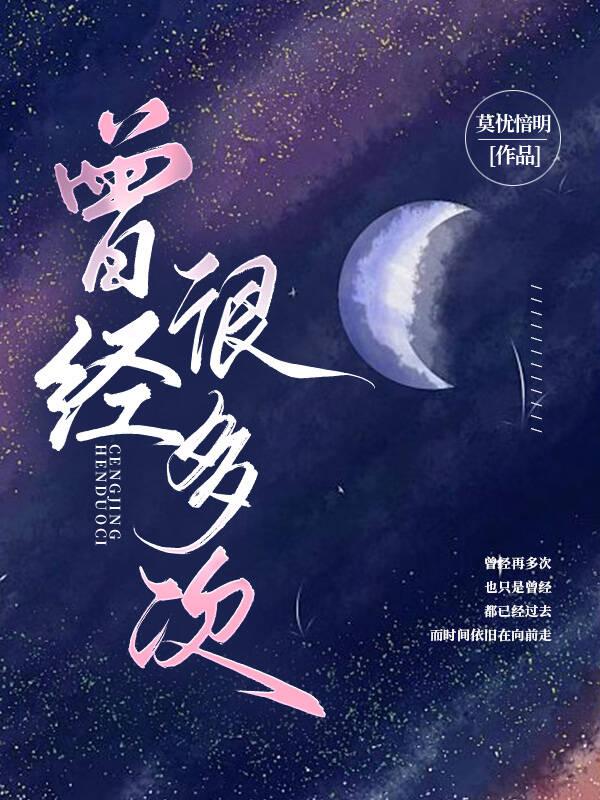 曾经很多次