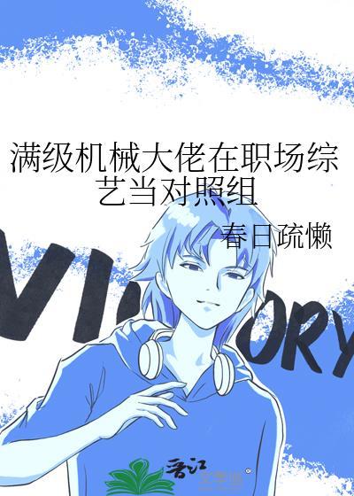 满级机械大佬在职场综艺当对照组