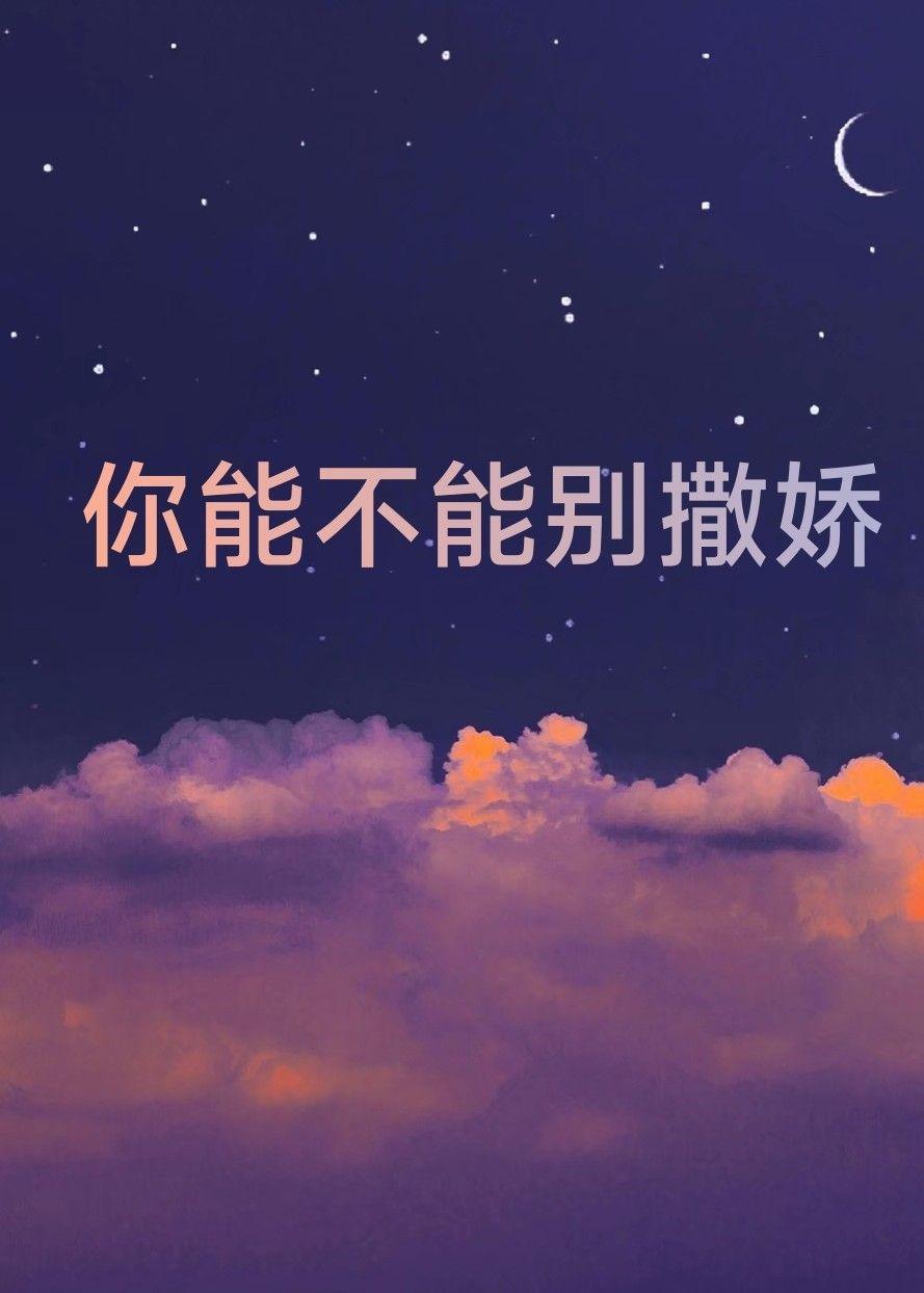 你能不能别撒娇