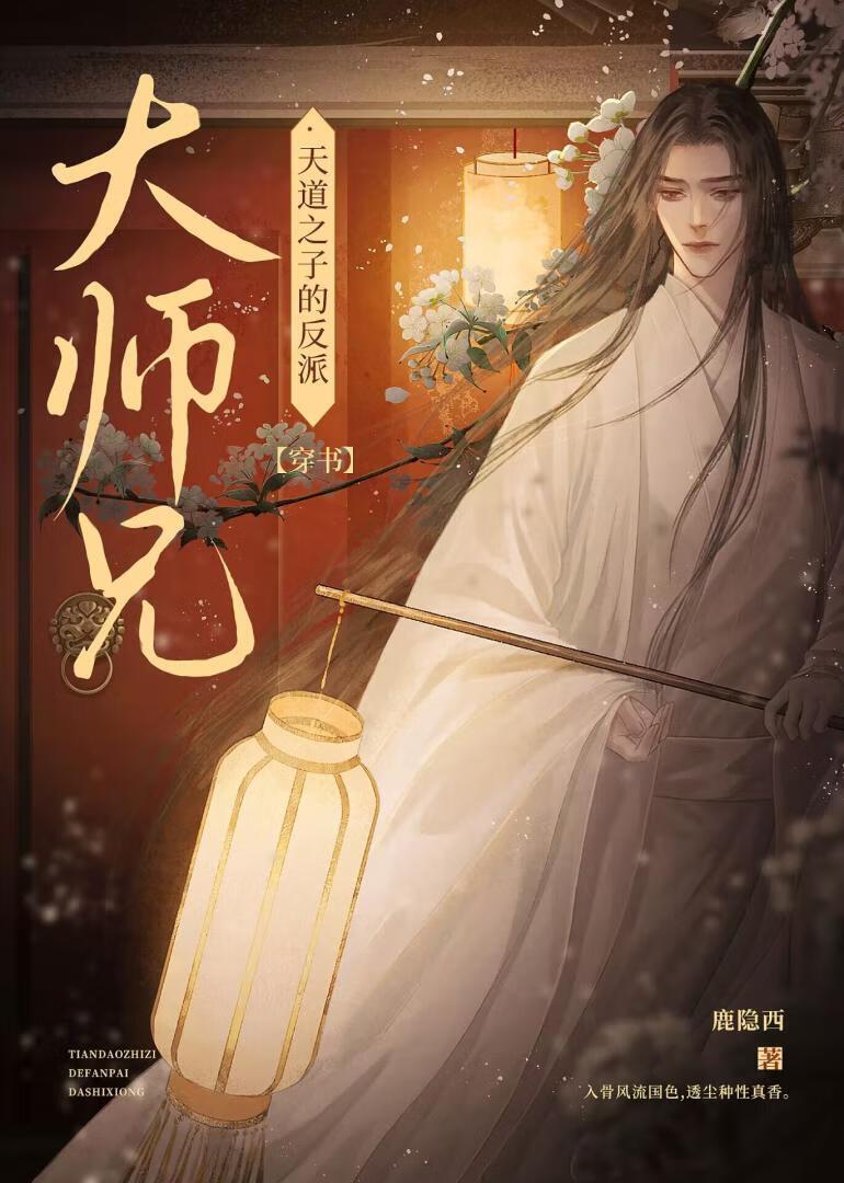 天道之子的反派大师兄[穿书]