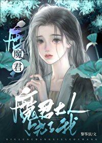 魔君你别太离谱[穿书]