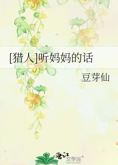 [猎人]听妈妈的话