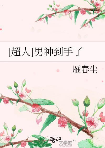 [超人]男神到手了