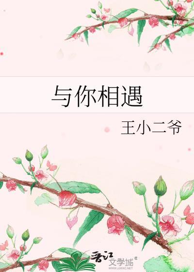 与你相遇