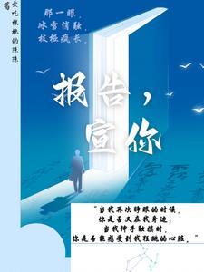 报告,宣你