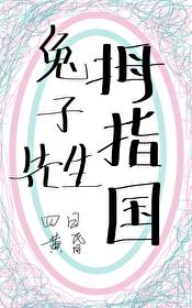 变小后和兔子结婚了