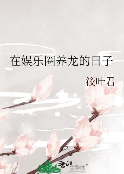 在娱乐圈养龙的日子