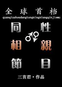全球首檔同性相亲节目