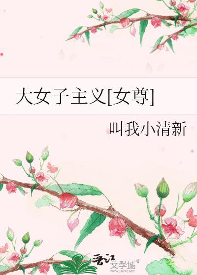 大女子主义[女尊]