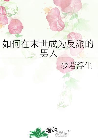 如何在末世成为反派的男人