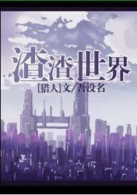 渣渣世界