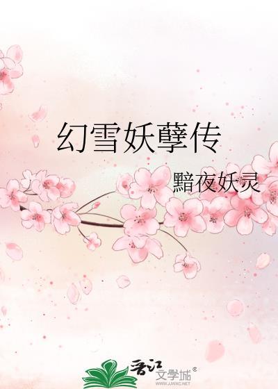 幻雪妖孽传