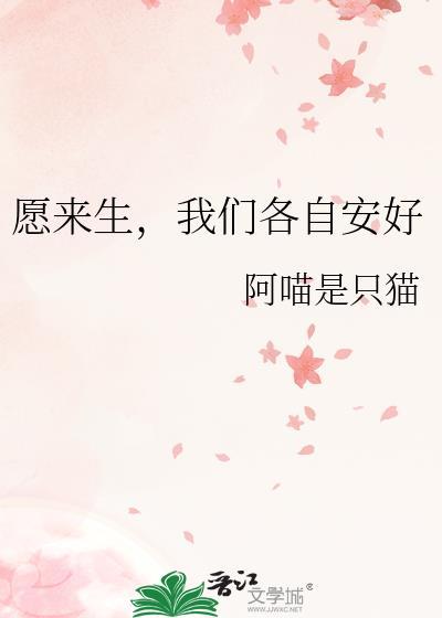 愿来生,我们各自安好