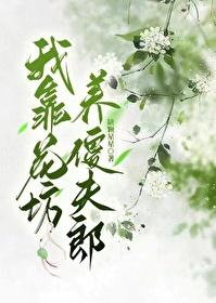 我靠花坊养傻夫郎