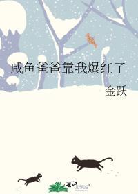 咸鱼爸爸靠我爆红了