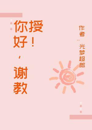 你好，谢教授