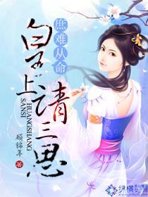 庶难从命:皇上请三思